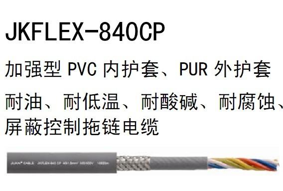 加強型PVC內護套PUR外護套屏蔽控制拖鏈電纜JFLE