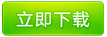软件下载